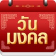 ไอคอนของโปรแกรม: วนมงคล 2563 - ปฏทน 2563