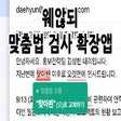 웨않되 - 맞춤법 검사기