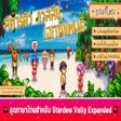 Icon of program: Stardew Valley Expanded - THAI