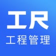 工尺专注工程管理精细化专家 icon