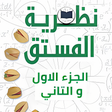 أيقونة البرنامج: كتاب نظرية الفستق : الجزء…