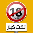 Programikonen: نكت للكبار