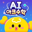 程序图标:AI 아크수학 - 초등교육 교과연계 학습