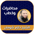 プログラムのアイコン：خطب حازم شومان كامله بدون…