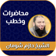 プログラムのアイコン：خطب حازم شومان كامله بدون…