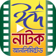 程序图标：Bangla Eid Natok Unlimite…
