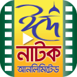 Bangla Eid Natok Unlimited  ঈ