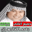 Programikonen: اغاني رعد الناصري بدون نت…