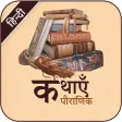Icona del programma: Pauranik Katha - Hindi St…
