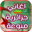 أيقونة البرنامج: اغاني جزائري شعبي  بدون ا…