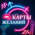 プログラムのアイコン：Карты Желаний - Для Взрос…