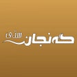 أيقونة البرنامج: Ganjan City Portal