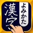 ไอคอนของโปรแกรม: 漢字読み方手書き検索辞典