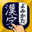 プログラムのアイコン：漢字読み方手書き検索辞典