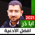 程序图标：أبا ذر الحلواجي - أفضل ال…