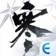 Program simgesi: 逆水寒