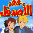 Icono de programa: حلقات عهد الاصدقاء بدون ن…