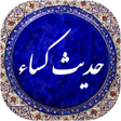 Programikonen: حدیث کساء صوتی 99