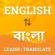 プログラムのアイコン：English to Bangla Transla…