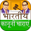 程序图标：भारतीय कानूनी धारा - Indi…