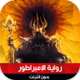 Ikon program: رواية الإمبراطور