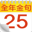 程序图标：全年金句日曆