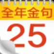 Biểu tượng của chương trình: 全年金句日曆