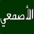 Programikonen: الأصمعي