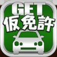ไอคอนของโปรแกรม: GET仮運転免許仮免試験対策の問題集