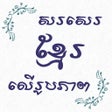 Write Khmer On Photo icon