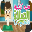 تعليم الصلاة مع فيديو