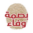 بصمة وفاء icon