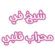 Programikonen: رواية شيخ في محراب قلبي