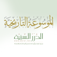 Icon of program: الموسوعة التاريخية