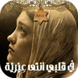 程序图标：رواية  في قلبي أنثى عبرية