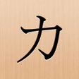 أيقونة البرنامج: Kana Mind: Katakana  Hira…