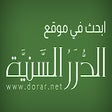 ابحث في موقع الدرر السنية