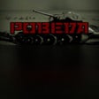 程序图标：Pobeda
