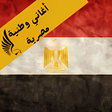 Programikonen: اغاني وطنية مصرية
