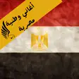 اغاني وطنية مصرية