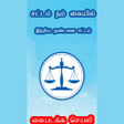 Иконка программы: சட்டம் நம் கையில்  - இந்த…
