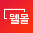 プログラムのアイコン：웰릭스렌탈몰 - 웰몰 렌탈 생활이 되다
