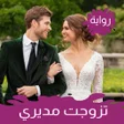 Icon of program: رواية رومانسية تزوجت مدير…
