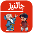プログラムのアイコン：Learn Chinese in Urdu
