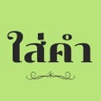 プログラムのアイコン：ใสคำ