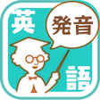 プログラムのアイコン：発音博士
