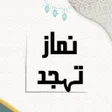 プログラムのアイコン：Namaz-E-Tahajjud Prayer
