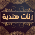 Icon of program: رنات هندية روعة بدون انتر…
