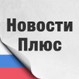 프로그램 아이콘: Новости Плюс