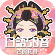 程序图标：Yoshiwara Flower Alley